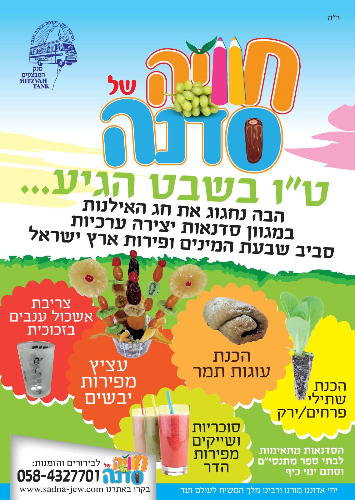סדנאות ט"ו בשבט - חג האילנות