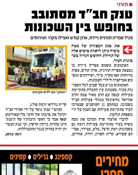 העיתון 'חדשות נתניה' על פעילות ניידות חב"ד