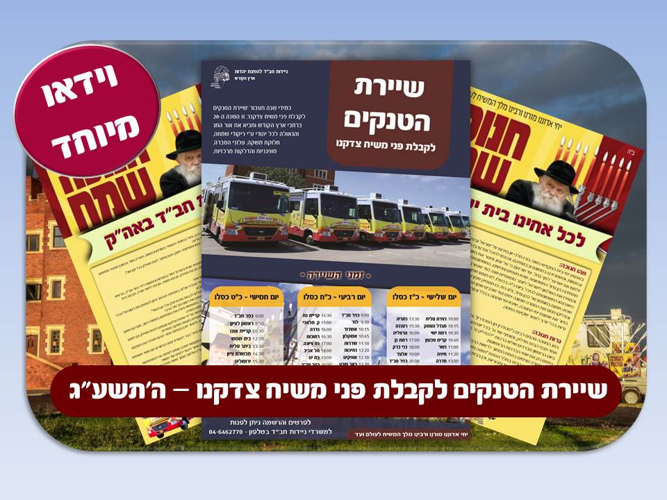שיירת הטנקים העוצמתית - כעת הקליפ