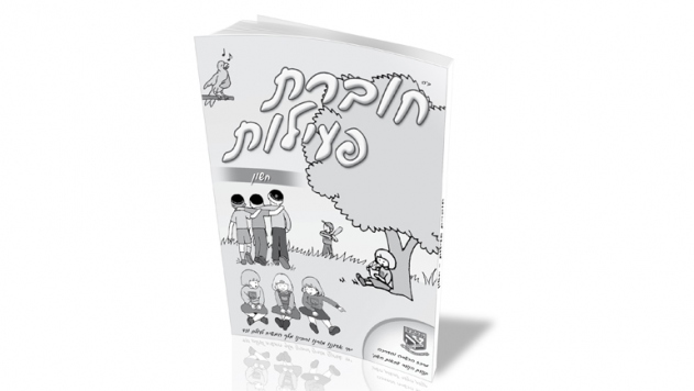 פעילויות חודשיות לילדים ● כ' חשוון