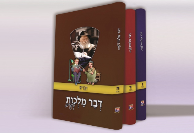 דבר מלכות לילדים על חומש דברים