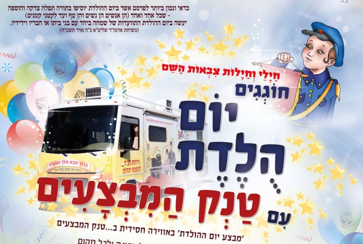 חגיגת יום-הולדת עם טנק המבצעים