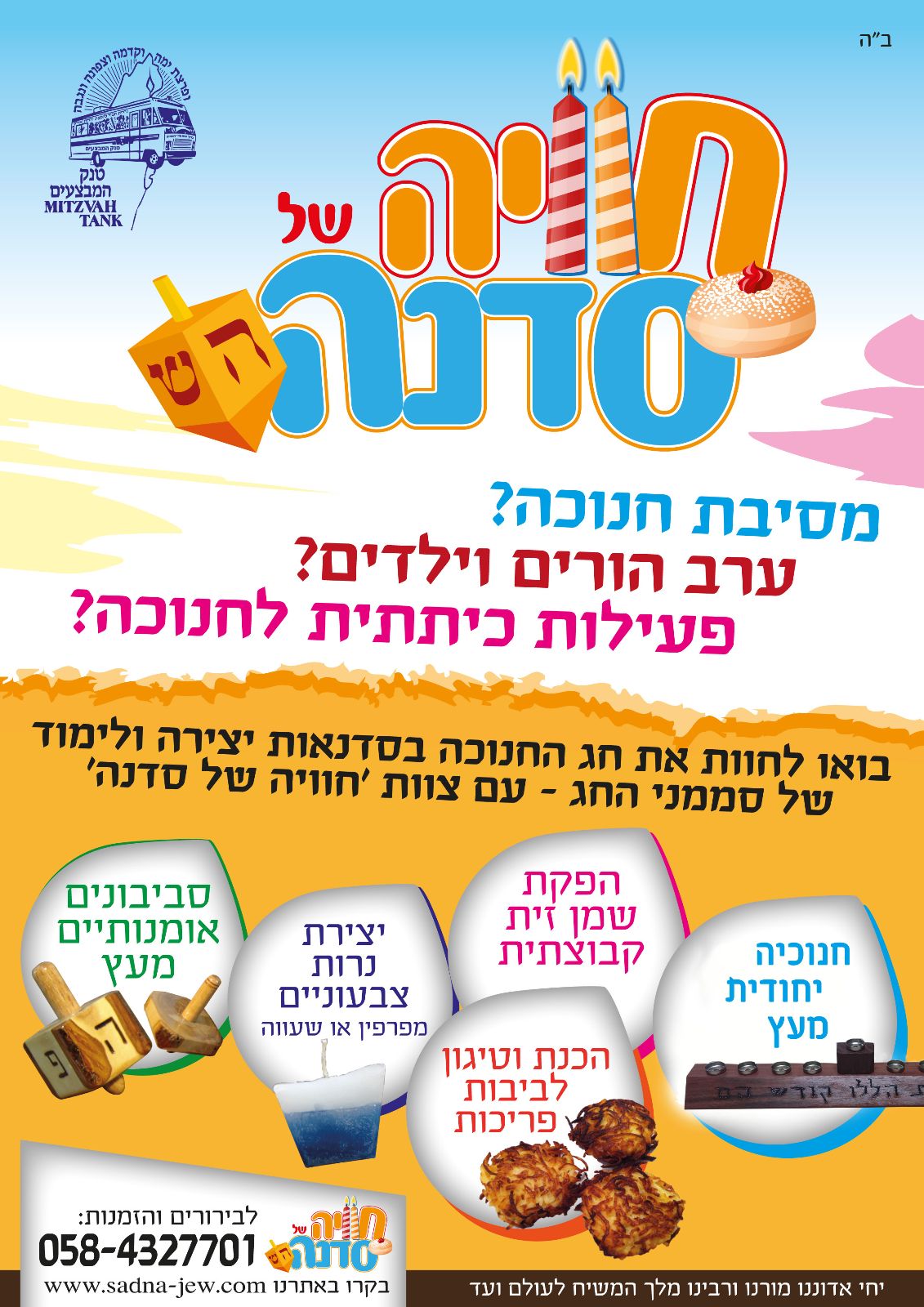 סדנאות חנוכה - יצירת חנוכיה‚ שמן זית‚ ולביבות