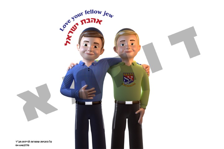 מדבקת 'אהבת ישראל'