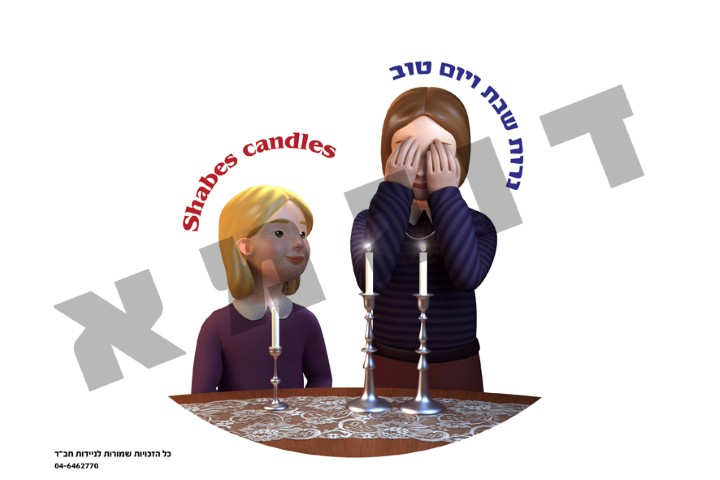 מדבקת 'נרות שבת'