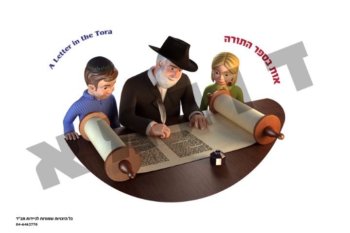 'אות בספר תורה'