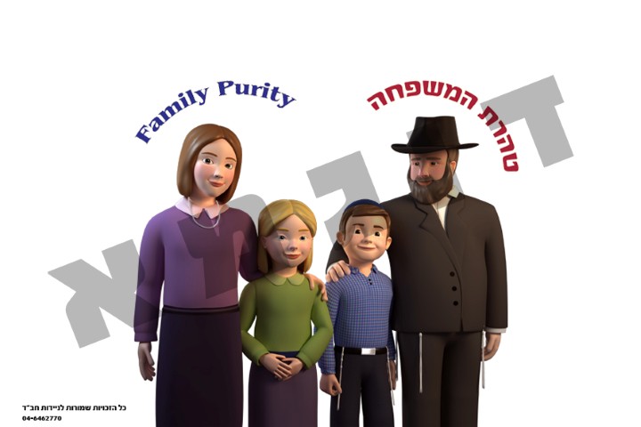 'טהרת המשפחה'