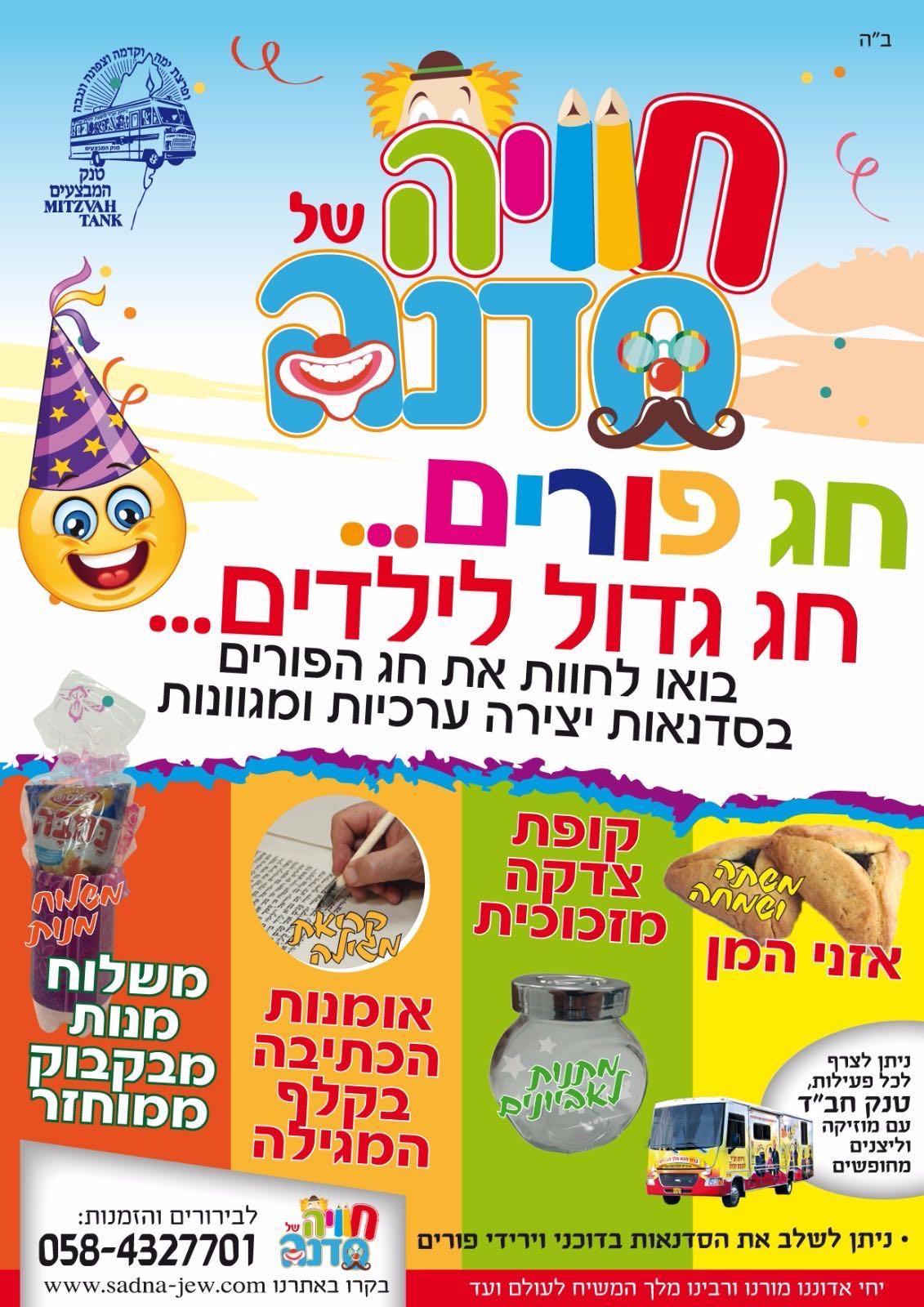 סדנאות חג הפורים